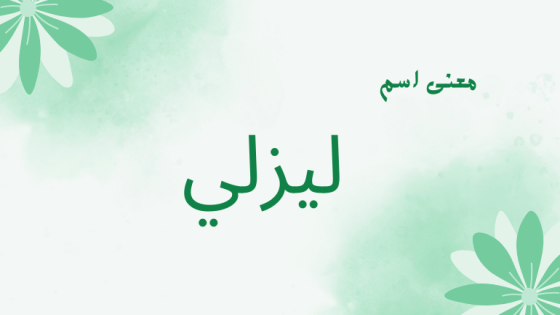 معنى اسم ليزلي