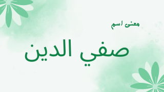 معنى اسم صفي الدين