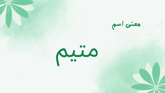 معنى اسم متيم