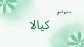 معنى اسم كيالا