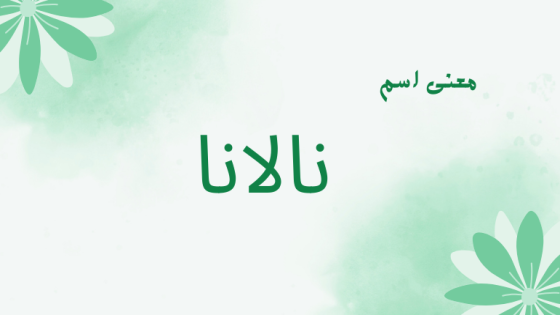 معنى اسم نالانا