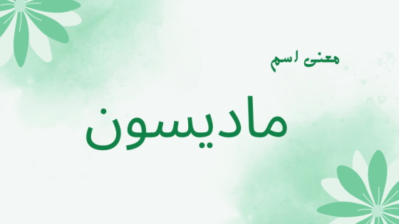 معنى اسم ماديسون