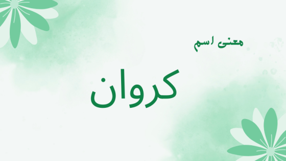 معنى اسم كروان