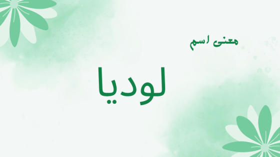 معنى اسم لوديا