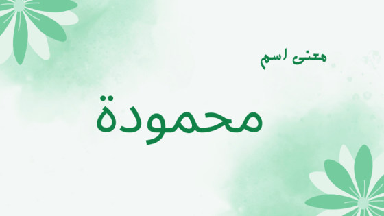 معنى اسم محمودة