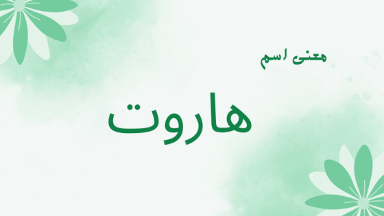 معنى اسم هاروت