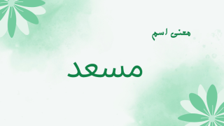 معنى اسم مسعد