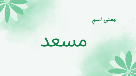 معنى اسم مسعد