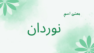 معنى اسم نوردان