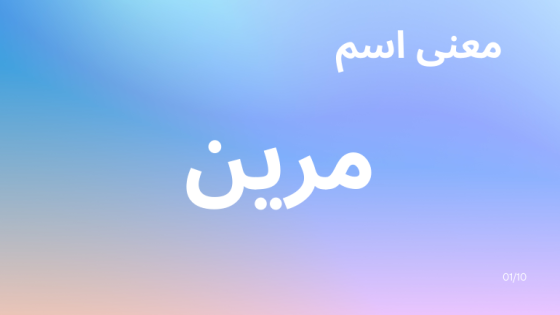 معنى اسم مرين