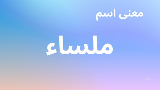 معنى اسم ملساء