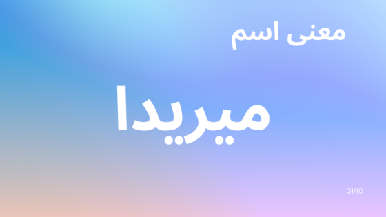 معنى اسم ميريدا