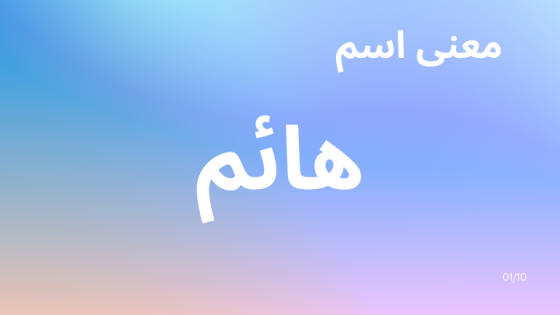 معنى اسم هائم