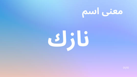 معنى اسم نازك