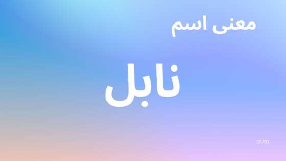 معنى اسم نابل