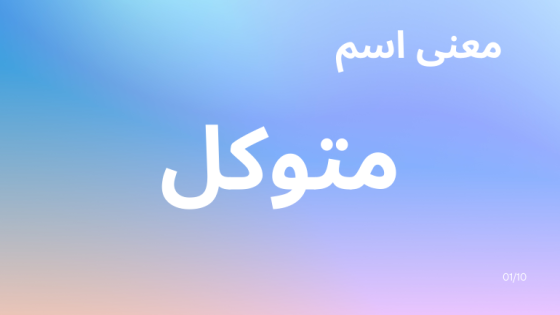 معنى اسم متوكل