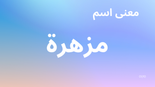 معنى اسم مزهرة