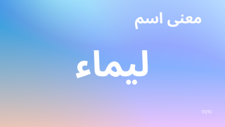 معنى اسم ليماء