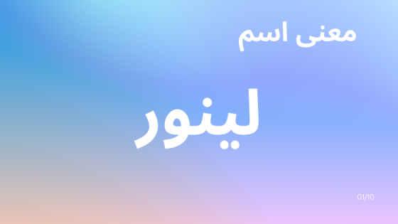 معنى اسم لينور