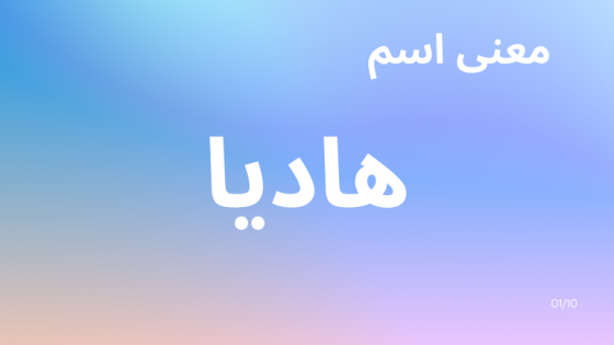 معنى اسم هاديا