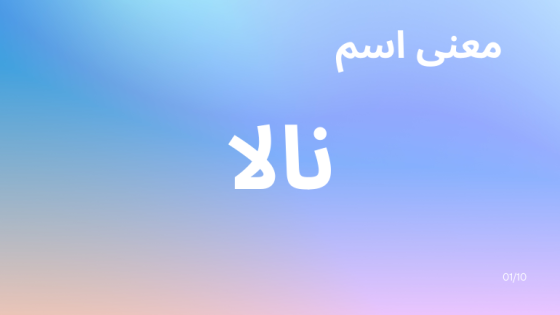 معنى اسم نالا