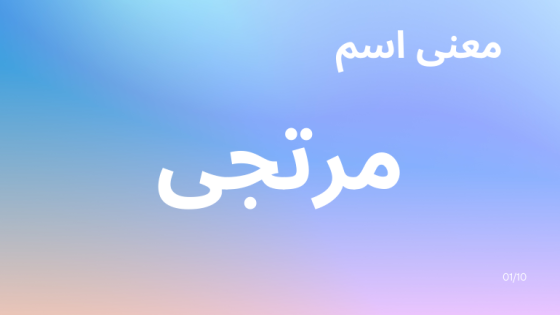 معنى اسم مرتجى