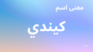 معنى اسم كيندي