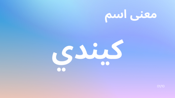 معنى اسم كيندي