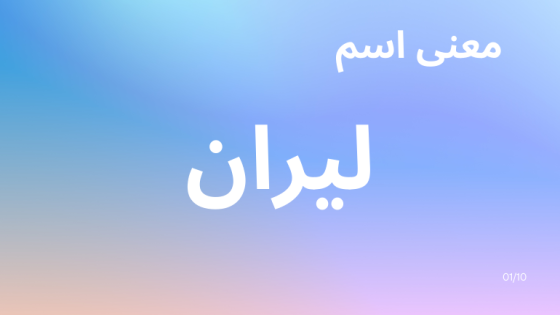 معنى اسم ليران