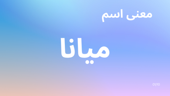 معنى اسم ميانا