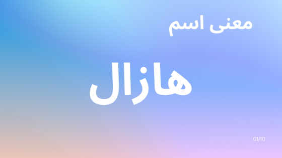 معنى اسم هازال