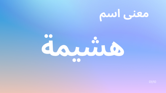 معنى اسم هشيمة