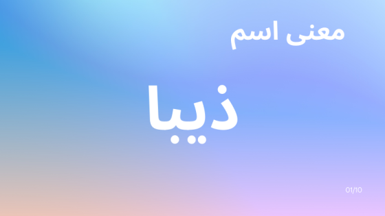 معنى اسم ذيبا