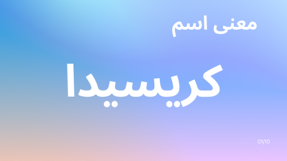 معنى اسم كريسيدا