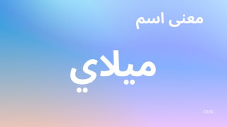 معنى اسم ميلاي