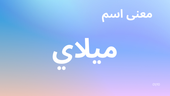 معنى اسم ميلاي