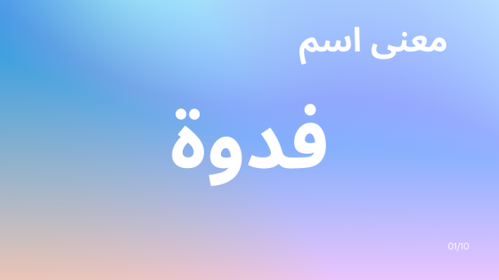 معنى اسم فدوة