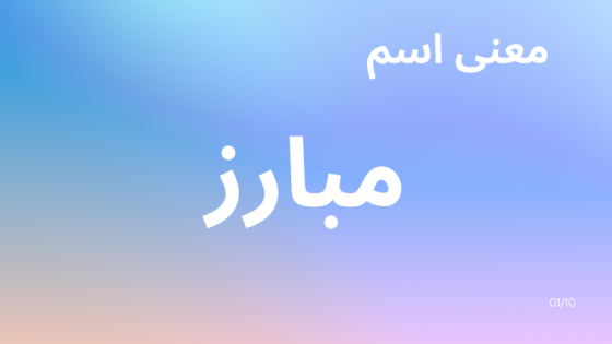 معنى اسم مبارز