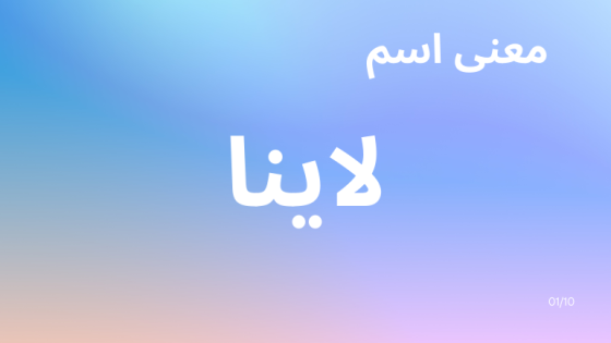معنى اسم لاينا