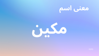 معنى اسم مكين