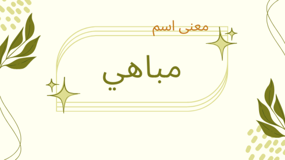 معنى اسم مباهي