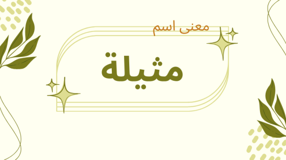 معنى اسم مثيلة