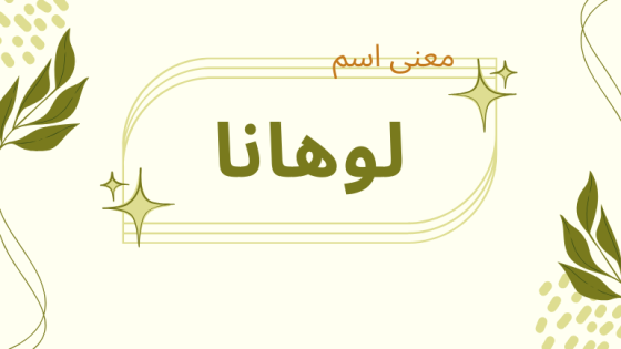 معنى اسم لوهانا