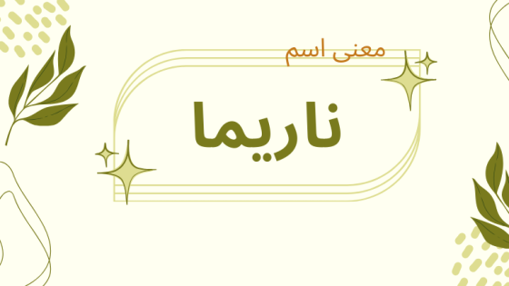معنى اسم ناريما