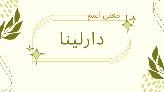 معنى اسم دارلينا