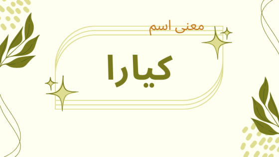 معنى اسم كيارا