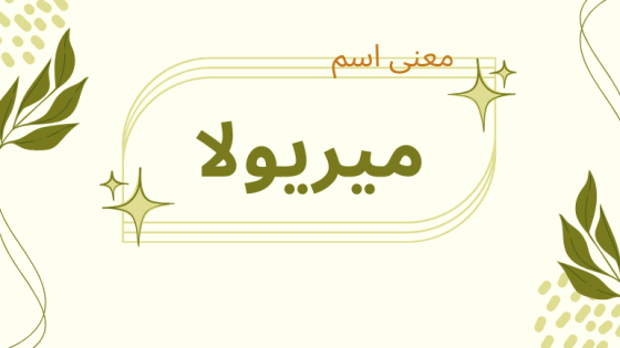 معنى اسم ميريولا