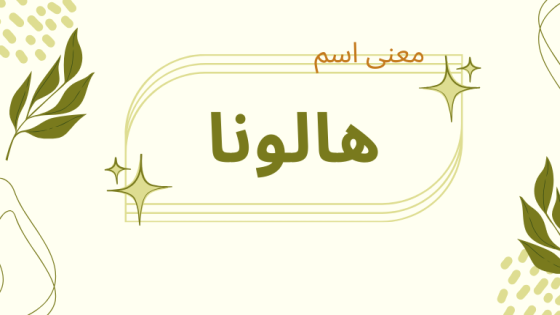 معنى اسم هالونا