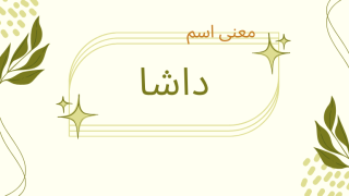 معنى اسم داشا