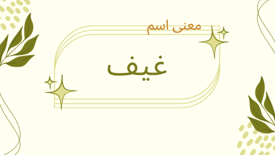 معنى اسم غيف